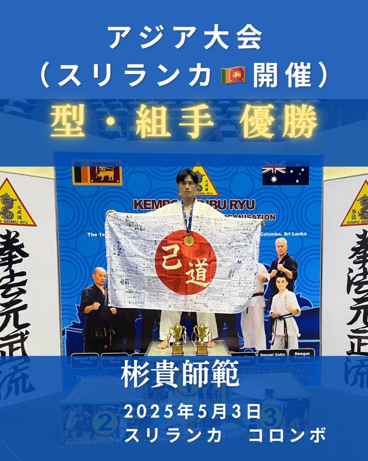 2025年アジア大会で型・組手ともに優勝
